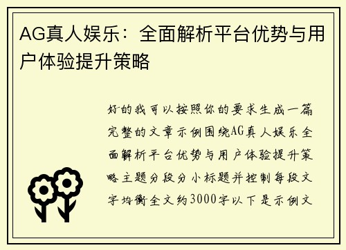 AG真人娱乐：全面解析平台优势与用户体验提升策略