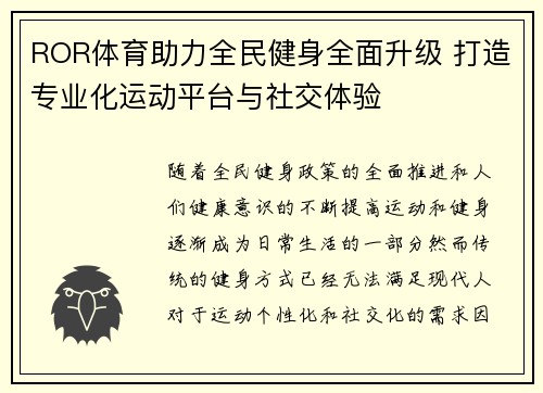 ROR体育助力全民健身全面升级 打造专业化运动平台与社交体验