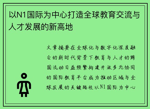 以N1国际为中心打造全球教育交流与人才发展的新高地