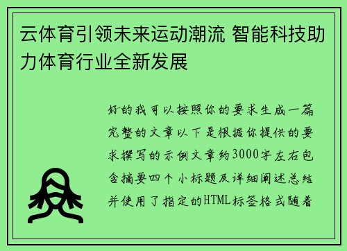 云体育引领未来运动潮流 智能科技助力体育行业全新发展