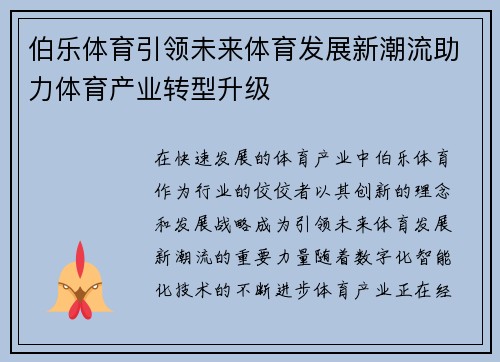伯乐体育引领未来体育发展新潮流助力体育产业转型升级