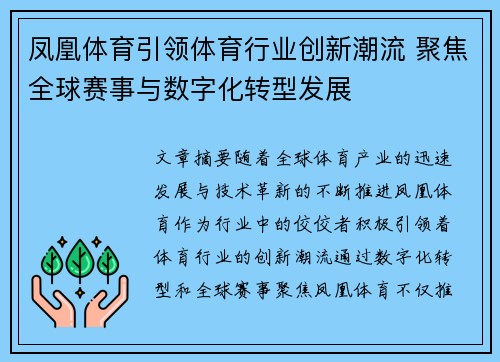 凤凰体育引领体育行业创新潮流 聚焦全球赛事与数字化转型发展