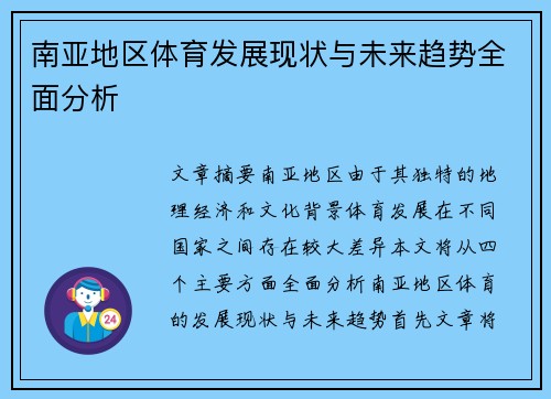 南亚地区体育发展现状与未来趋势全面分析