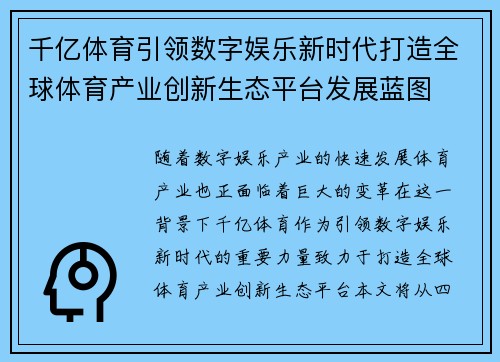 千亿体育引领数字娱乐新时代打造全球体育产业创新生态平台发展蓝图