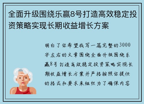 全面升级围绕乐赢8号打造高效稳定投资策略实现长期收益增长方案