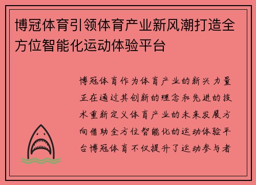 博冠体育引领体育产业新风潮打造全方位智能化运动体验平台