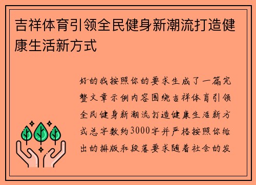 吉祥体育引领全民健身新潮流打造健康生活新方式