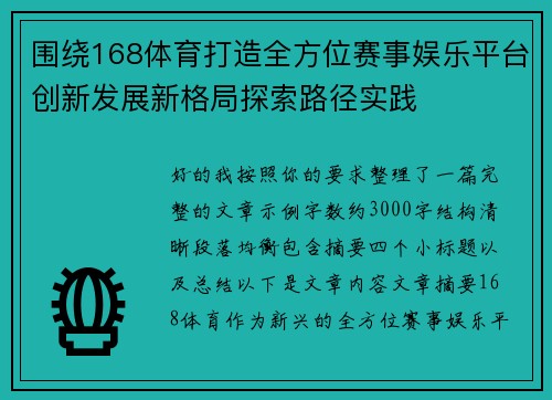 围绕168体育打造全方位赛事娱乐平台创新发展新格局探索路径实践