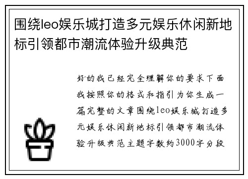 围绕leo娱乐城打造多元娱乐休闲新地标引领都市潮流体验升级典范