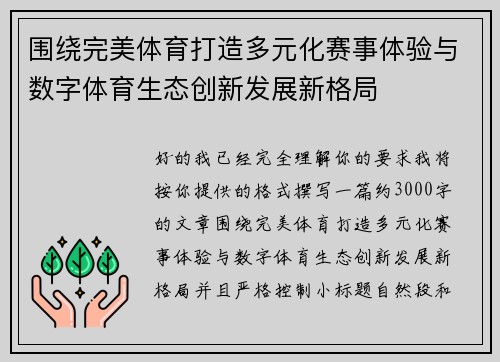 围绕完美体育打造多元化赛事体验与数字体育生态创新发展新格局
