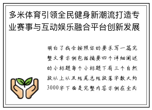 多米体育引领全民健身新潮流打造专业赛事与互动娱乐融合平台创新发展