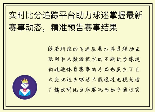 实时比分追踪平台助力球迷掌握最新赛事动态，精准预告赛事结果