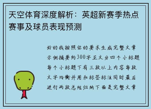 天空体育深度解析：英超新赛季热点赛事及球员表现预测