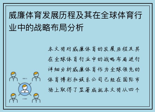 威廉体育发展历程及其在全球体育行业中的战略布局分析