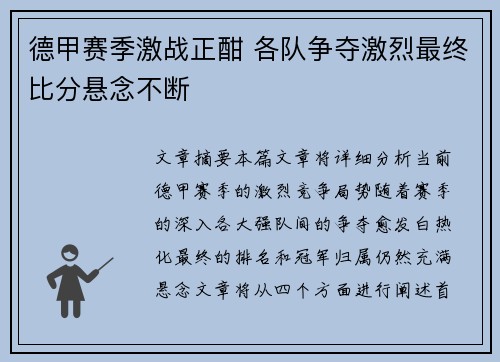 德甲赛季激战正酣 各队争夺激烈最终比分悬念不断