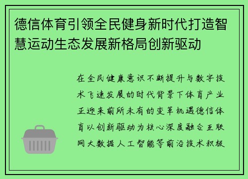 德信体育引领全民健身新时代打造智慧运动生态发展新格局创新驱动