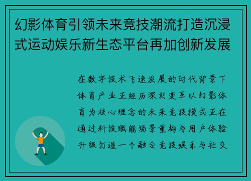 幻影体育引领未来竞技潮流打造沉浸式运动娱乐新生态平台再加创新发展愿景