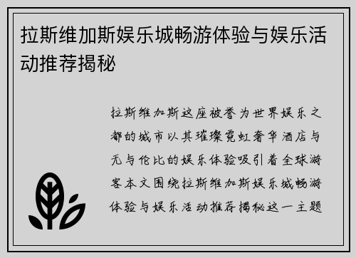 拉斯维加斯娱乐城畅游体验与娱乐活动推荐揭秘