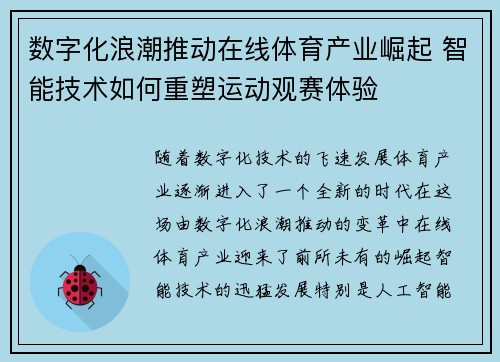 数字化浪潮推动在线体育产业崛起 智能技术如何重塑运动观赛体验