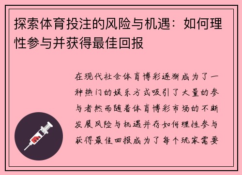 探索体育投注的风险与机遇：如何理性参与并获得最佳回报
