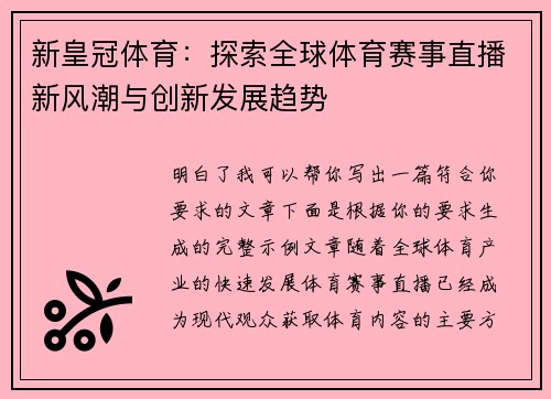 新皇冠体育：探索全球体育赛事直播新风潮与创新发展趋势