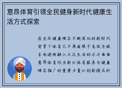 意昂体育引领全民健身新时代健康生活方式探索