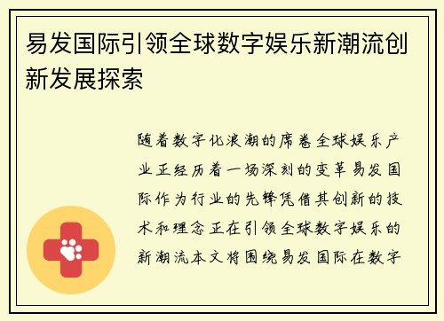 易发国际引领全球数字娱乐新潮流创新发展探索