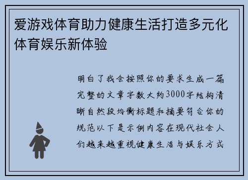 爱游戏体育助力健康生活打造多元化体育娱乐新体验