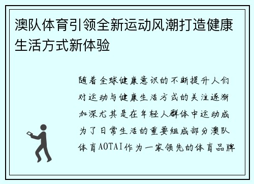 澳队体育引领全新运动风潮打造健康生活方式新体验