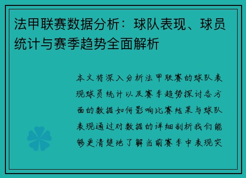 法甲联赛数据分析：球队表现、球员统计与赛季趋势全面解析