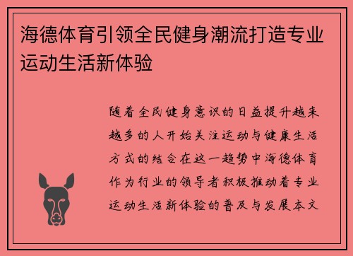 海德体育引领全民健身潮流打造专业运动生活新体验