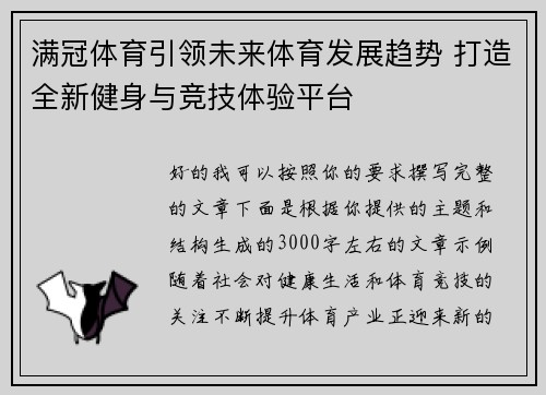 满冠体育引领未来体育发展趋势 打造全新健身与竞技体验平台