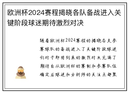 欧洲杯2024赛程揭晓各队备战进入关键阶段球迷期待激烈对决