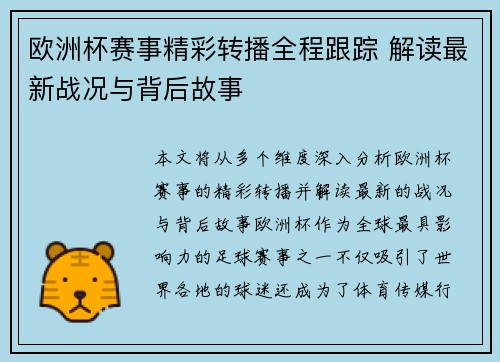 欧洲杯赛事精彩转播全程跟踪 解读最新战况与背后故事