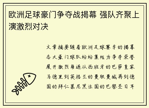 欧洲足球豪门争夺战揭幕 强队齐聚上演激烈对决
