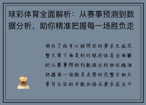 球彩体育全面解析：从赛事预测到数据分析，助你精准把握每一场胜负走势