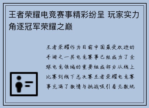 王者荣耀电竞赛事精彩纷呈 玩家实力角逐冠军荣耀之巅