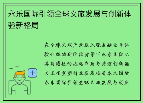 永乐国际引领全球文旅发展与创新体验新格局