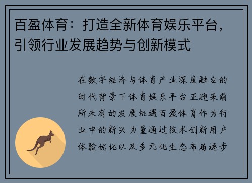 百盈体育:打造全新体育娱乐平台,引领行业发展趋势与创新模式 百盈体育:打造全新体育娱乐平台,引领行业发展趋势与创新模式