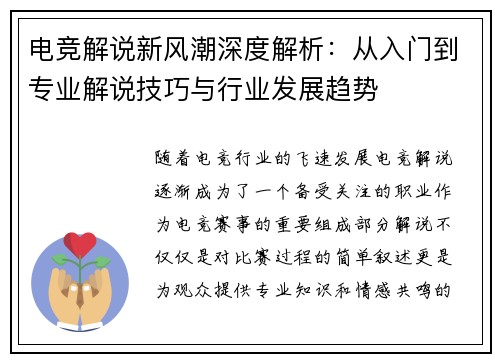 电竞解说新风潮深度解析：从入门到专业解说技巧与行业发展趋势