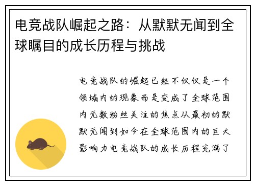 电竞战队崛起之路：从默默无闻到全球瞩目的成长历程与挑战