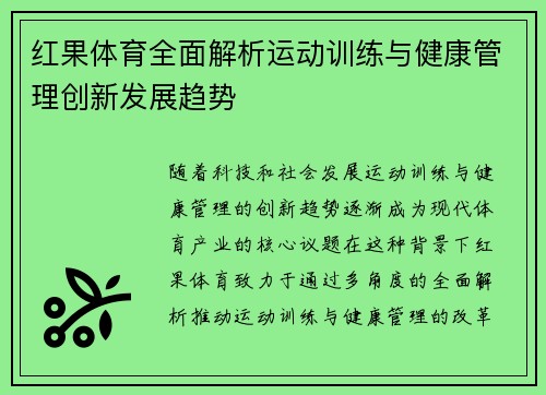 红果体育全面解析运动训练与健康管理创新发展趋势