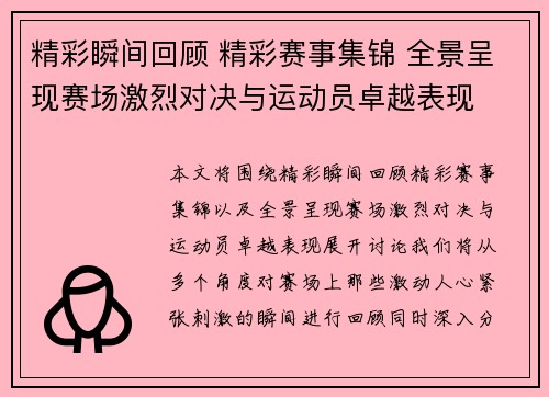 精彩瞬间回顾 精彩赛事集锦 全景呈现赛场激烈对决与运动员卓越表现 精彩瞬间回顾 精彩赛事集锦 全景呈现赛场激烈对决与运动员卓越表现