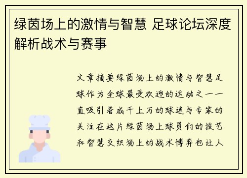绿茵场上的激情与智慧 足球论坛深度解析战术与赛事