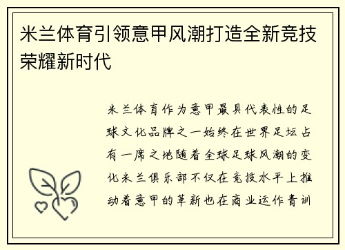 米兰体育引领意甲风潮打造全新竞技荣耀新时代