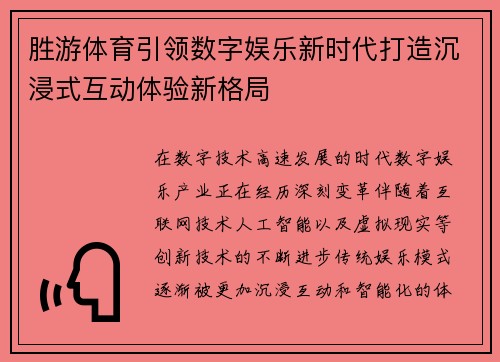 胜游体育引领数字娱乐新时代打造沉浸式互动体验新格局