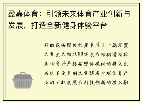 盈嘉体育：引领未来体育产业创新与发展，打造全新健身体验平台