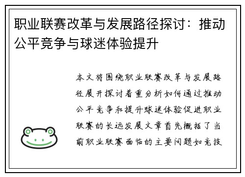 职业联赛改革与发展路径探讨：推动公平竞争与球迷体验提升