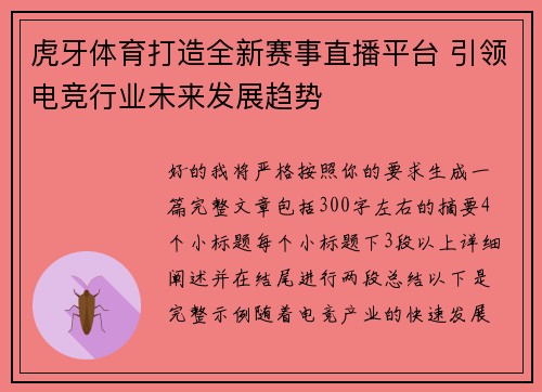 虎牙体育打造全新赛事直播平台 引领电竞行业未来发展趋势