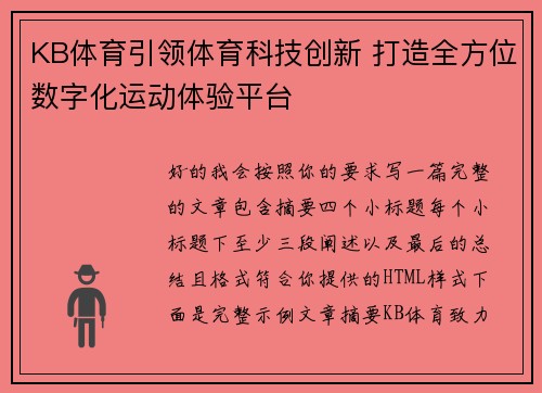 KB体育引领体育科技创新 打造全方位数字化运动体验平台